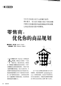 零售商：优化你的商品规划