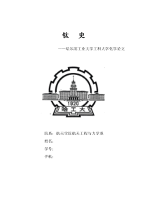 哈工大大学化学论文-钛史