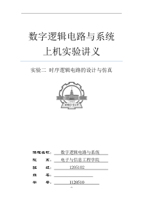 哈工大数字电路实验报告实验二