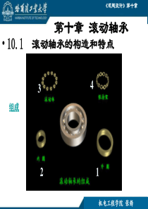 哈工大机械设计教材第十章滚动轴承.