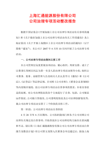 上海汇通能源股份有限公司