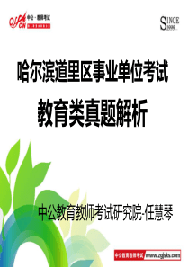 哈尔滨道里区事业单位教师真题解析.