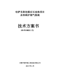 哈萨克斯坦热源锅炉脱硫技术方案