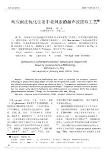 响应面法优化生姜中姜辣素的超声波提取工艺_骆海林pdf