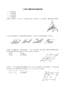 八年级下期数学培优思维训练(平行四边形)