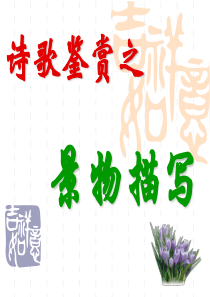 诗歌鉴赏景物描写(手法)分析