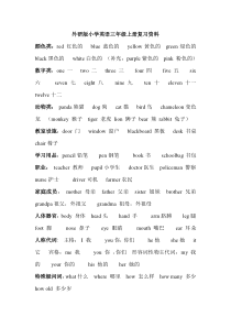 外研版小学英语三年级上册复习资料汇总