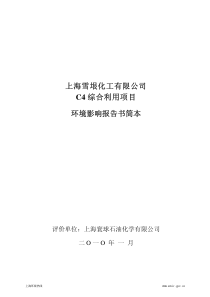 上海雪垠化工有限公司C4综合利用项目环境影响报告书简本