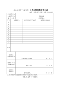 分项、分部及单位工程质量验收记录表