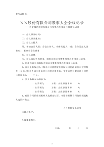 参考式样26：关于确认股份有限公司变更为有限公司的会议记录