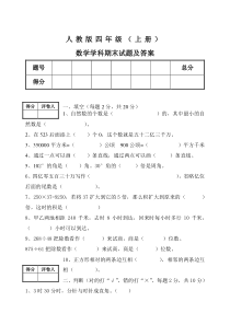 人教版四年级上册数学期末试题及答案