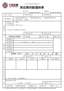 供应商扣款通知单