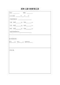 肥胖儿童专案管理记录