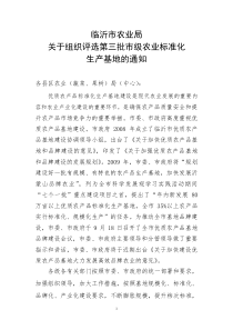 下载附件临沂市农业局关于组织评选第三批市级农业标准化生产基地