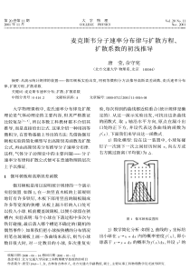 麦克斯韦分子速率分布律与扩散方程、扩散系数的初浅推导