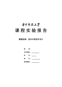 面向对象程序设计课程实验报告