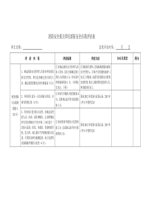 消防安全重点单位消防安全自我评估表