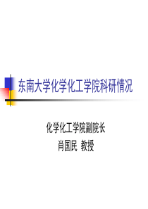 下载浏览该文件化学化工学院(金坛科技行）PPT