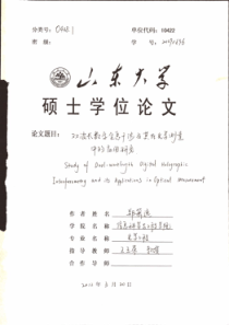 双波长数字全息干涉及其在光学测量中的应用研究