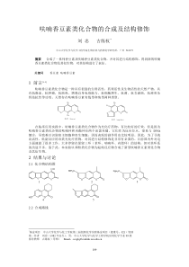 呋喃香豆素类化合物的合成及结构修饰