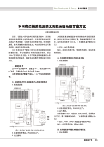 不同类型辅助能源的太阳能采暖系统方案对比