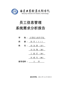 员工信息管理系统需求分析报告.doc