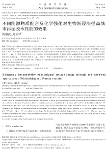 不同能源物质配合及化学强化对生物沥浸法提高城市污泥脱水性能的效果