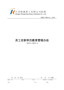 员工在职学历教育管理办法(讨论稿)1