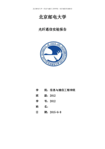 北邮光纤通信实验报告