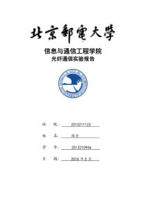 北邮光通信实验报告