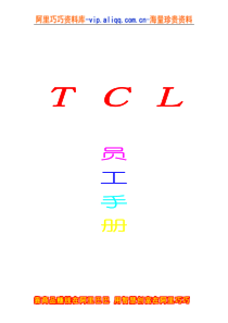 员工手册-TCL员工手册(25页)