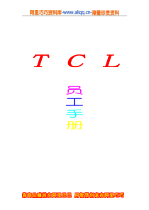 员工手册-员工管理手册--TCL员工手册