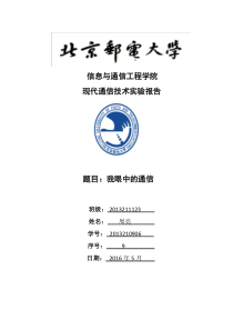 北邮现代通信报告