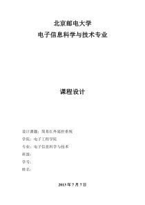 北邮电信专业课程设计简易红外遥控系统