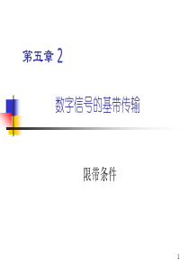 北邮通信原理课件-第五章2.