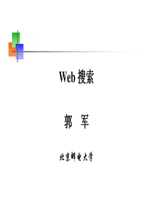 北邮郭军web搜索第三章