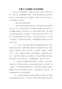 北重六小反邪教工作长效机制2