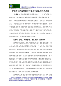 员工素质教育论文关于素质教育的论文护理健康教育论文护理专业班级管理应注重学生团队精神的培养