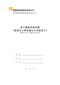 员工绩效评估手册(适用于入职未满6个月的员工)