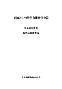 员工职业生涯规划与管理报告