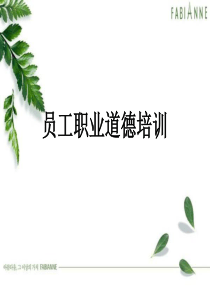 员工职业道德培训课件