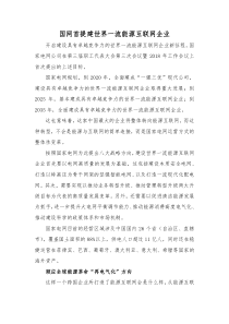 世界_流能源互联网企业资料（DOC33页）