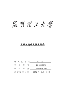 区域地壳稳定性定评价