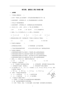 相交线、垂线及三线八角练习题