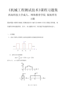 机械工程测试技术-习题集(含答案)