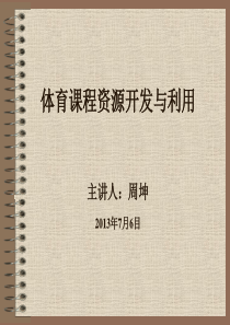 周坤体育课程资源的开发与利用