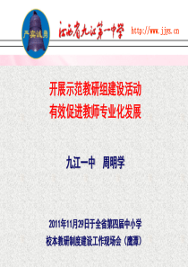 周明学2011年11月29日于全省第四届中小学校本教研制度建