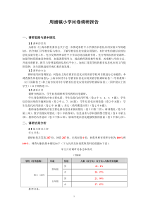 周浦镇小学问卷调研报告[1]