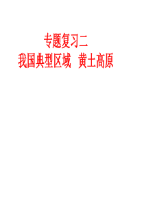 区域复习二我国过渡性地区地理位置描述.