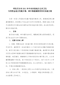 呼伦贝尔市2011年中央补助地方公共卫生专项资金地方性氟中毒砷中毒健康教育项目实施方案